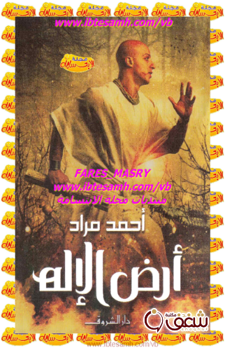 رواية أرض الإله للمؤلف أحمد مراد